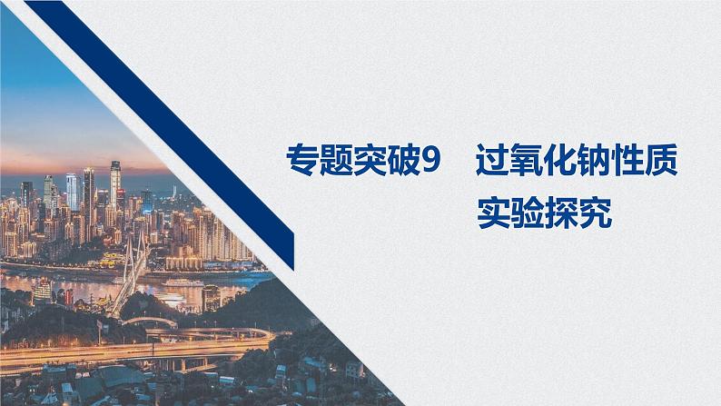 2021高考化学一轮复习 第三章 专题突破9 过氧化钠性质实验探究01