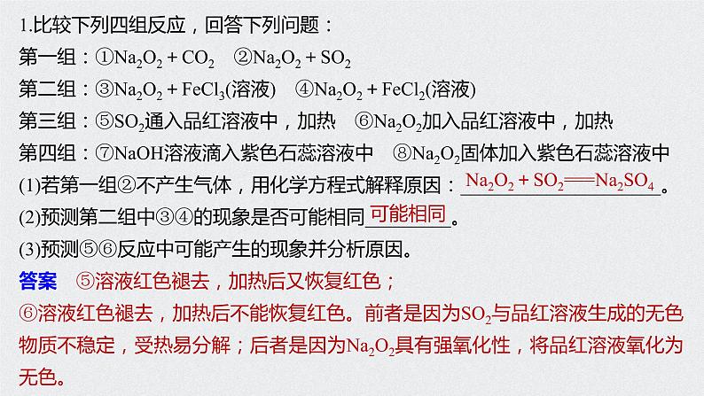 2021高考化学一轮复习 第三章 专题突破9 过氧化钠性质实验探究02