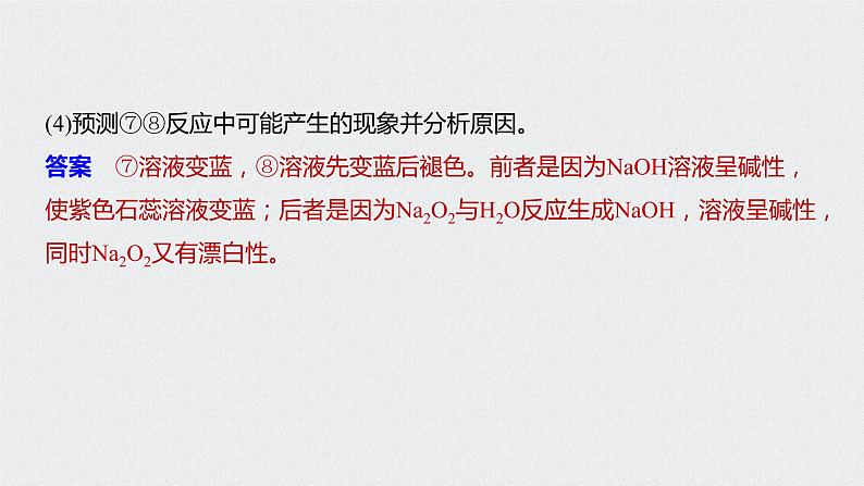 2021高考化学一轮复习 第三章 专题突破9 过氧化钠性质实验探究03