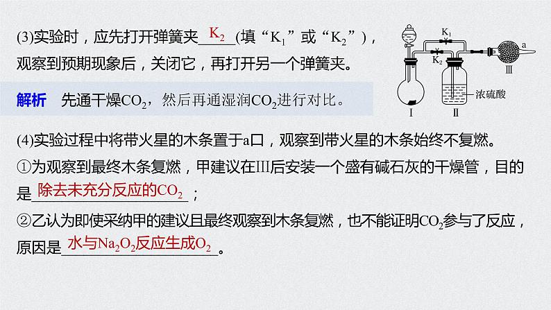 2021高考化学一轮复习 第三章 专题突破9 过氧化钠性质实验探究05