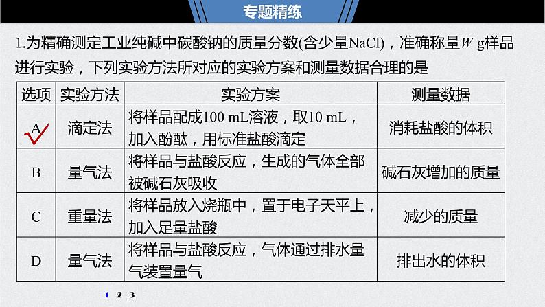 2021高考化学一轮复习 第三章 专题突破10 碳酸钠质量分数测定的实验探究04