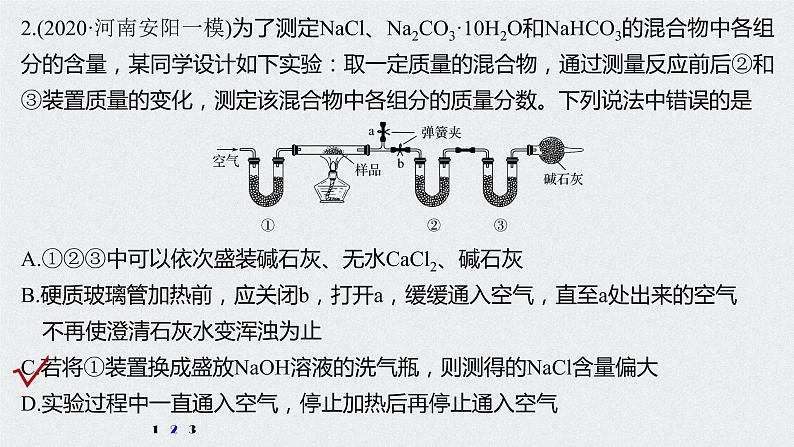 2021高考化学一轮复习 第三章 专题突破10 碳酸钠质量分数测定的实验探究06