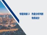 2021高考化学一轮复习 第三章 专题突破13 热重分析判断物质成分