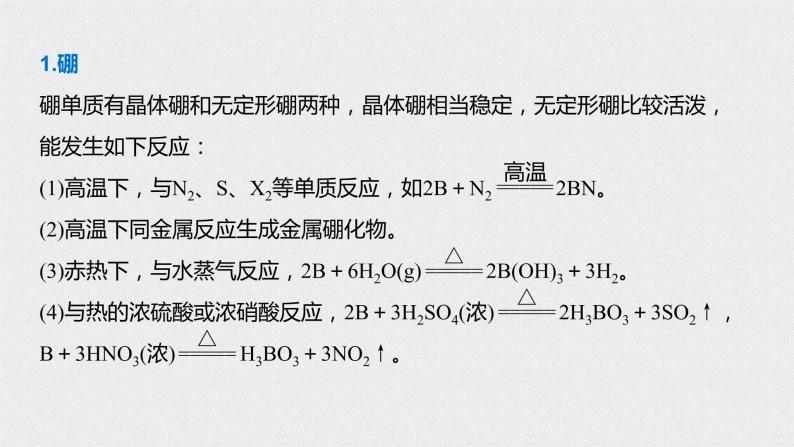 2021高考化学一轮复习 第三章 知识拓展专题 硼及其化合物的性质02