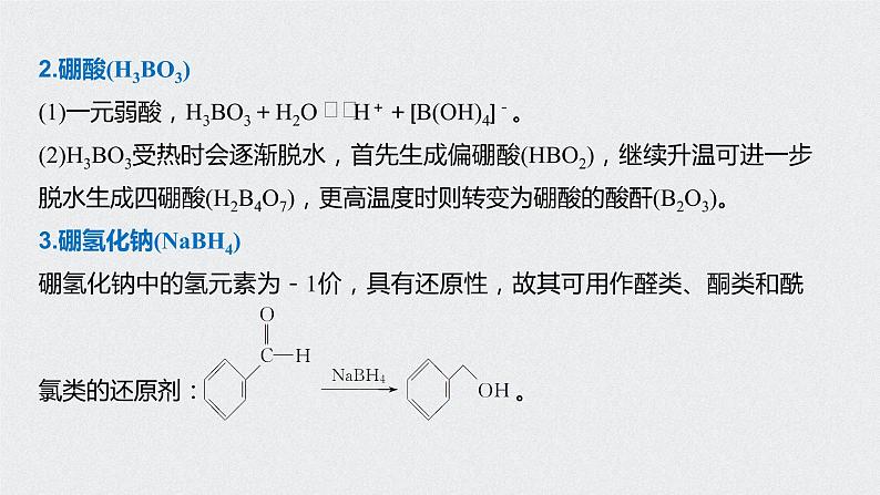 2021高考化学一轮复习 第三章 知识拓展专题 硼及其化合物的性质03