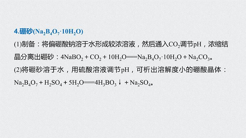 2021高考化学一轮复习 第三章 知识拓展专题 硼及其化合物的性质04