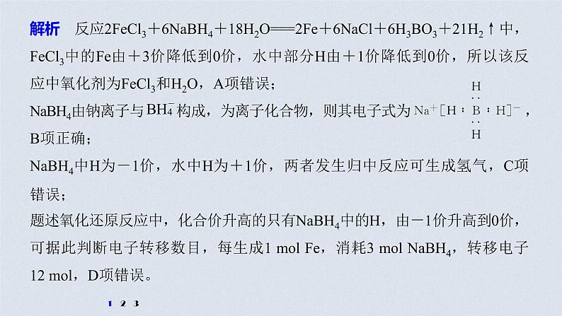 2021高考化学一轮复习 第三章 知识拓展专题 硼及其化合物的性质06