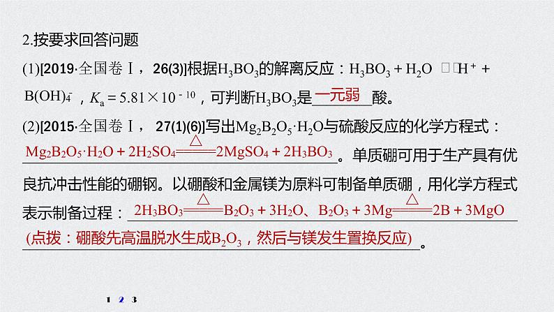 2021高考化学一轮复习 第三章 知识拓展专题 硼及其化合物的性质07