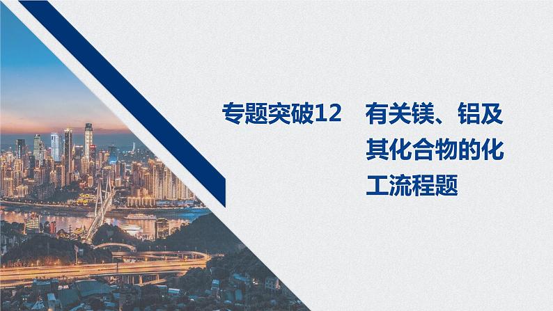 2021高考化学一轮复习 第三章 专题突破12 有关镁铝及其化合物的化工流程题01