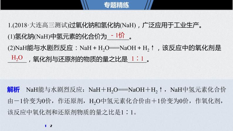 2021高考化学一轮复习 第三章 专题突破 以陌生含钠化合物为载体的综合考查03