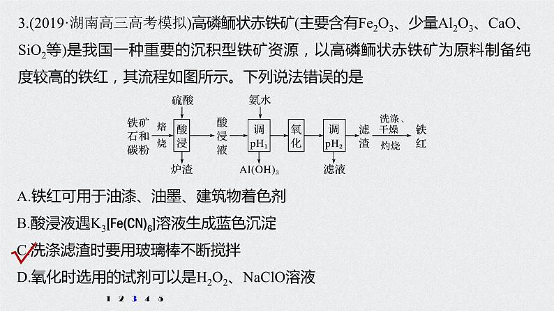 2021高考化学一轮复习 第三章 专项提能特训4 工业流程中含铁化合物的制备 练习课件05