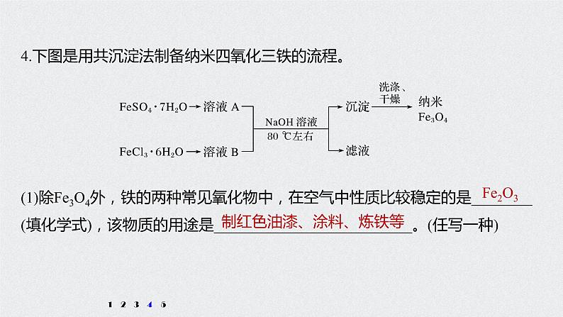 2021高考化学一轮复习 第三章 专项提能特训4 工业流程中含铁化合物的制备 练习课件07