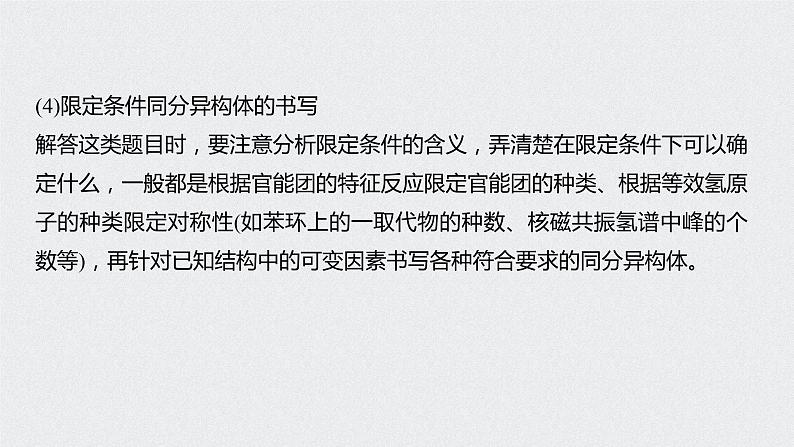 2021高考化学一轮复习 第十章 专题突破33 有序思维突破同分异构体的书写及数目判断04