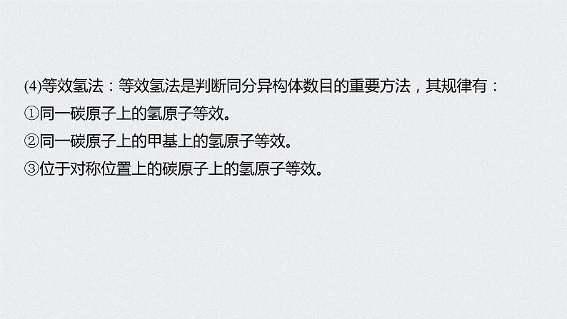 2021高考化学一轮复习 第十章 专题突破33 有序思维突破同分异构体的书写及数目判断06