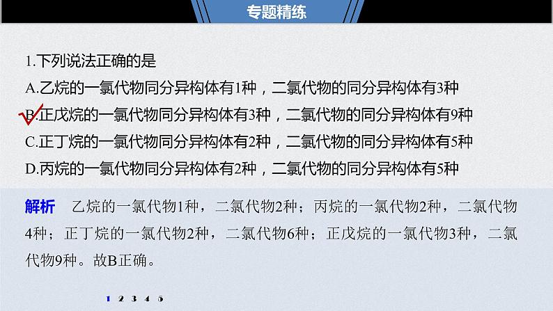 2021高考化学一轮复习 第十章 专题突破33 有序思维突破同分异构体的书写及数目判断07