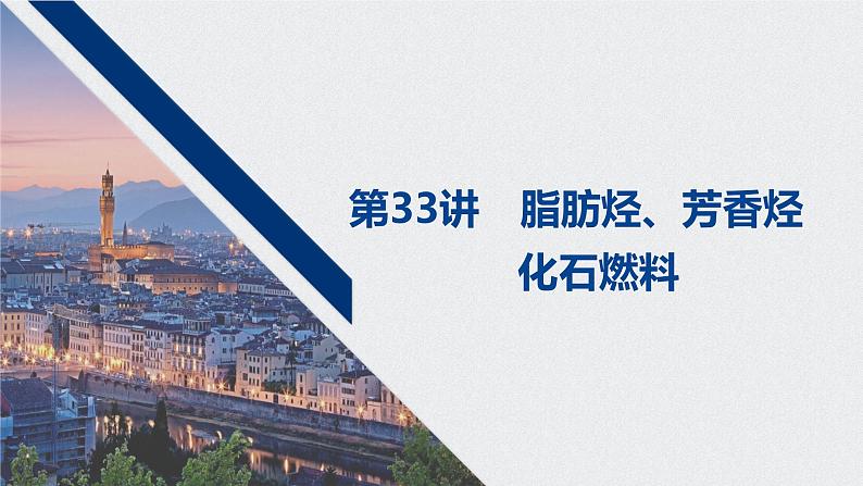 2021高考化学一轮复习 第十章 2021高考化学一轮复习 第33讲 脂肪烃、芳香烃　 课件01