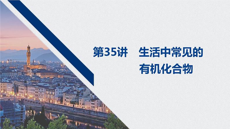 2021高考化学一轮复习 第十章 2021高考化学一轮复习 第35讲 生活中常见的第1页