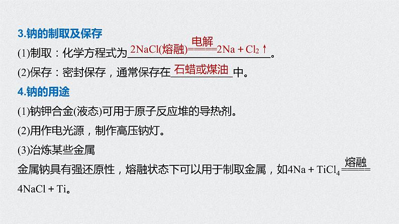 2021高考化学一轮复习 第三章 2021高考化学一轮复习 第10讲 钠及其重要化合物 课件08