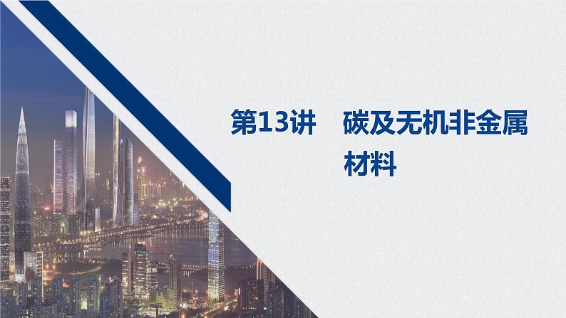 2021高考化学一轮复习 第四章 2021高考化学一轮复习 第13讲 碳及无机非金属第1页