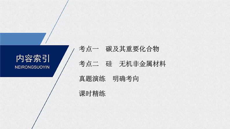 2021高考化学一轮复习 第四章 2021高考化学一轮复习 第13讲 碳及无机非金属第3页