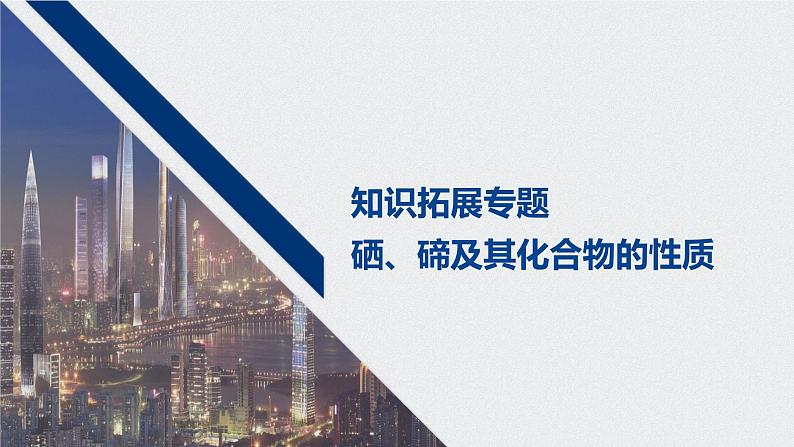 2021高考化学一轮复习 第四章 知识拓展专题 硒、碲及其化合物的性质01