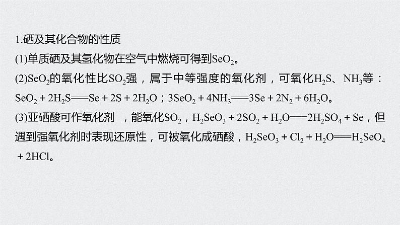 2021高考化学一轮复习 第四章 知识拓展专题 硒、碲及其化合物的性质02