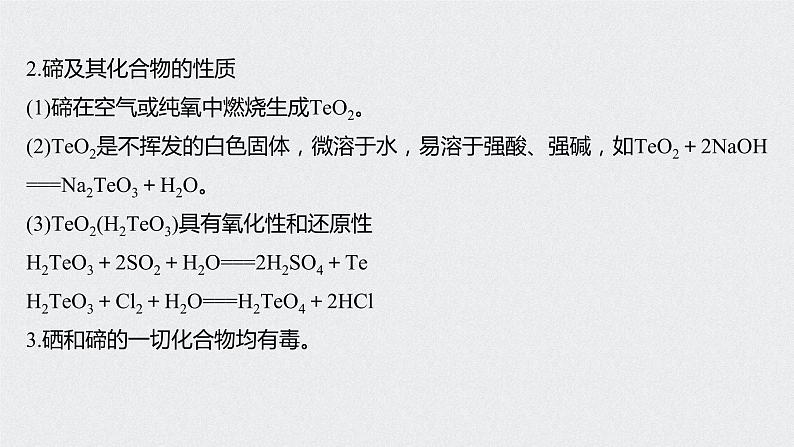 2021高考化学一轮复习 第四章 知识拓展专题 硒、碲及其化合物的性质03