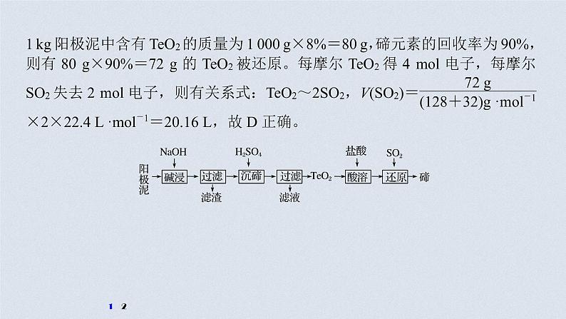 2021高考化学一轮复习 第四章 知识拓展专题 硒、碲及其化合物的性质06