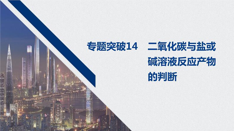 2021高考化学一轮复习 第四章 专题突破14 二氧化碳与盐或碱溶液反应产物的判断第1页