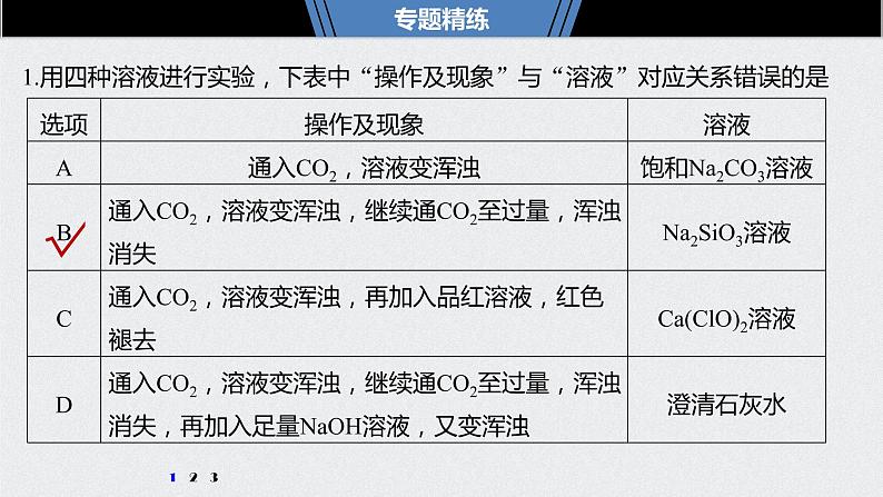 2021高考化学一轮复习 第四章 专题突破14 二氧化碳与盐或碱溶液反应产物的判断第5页