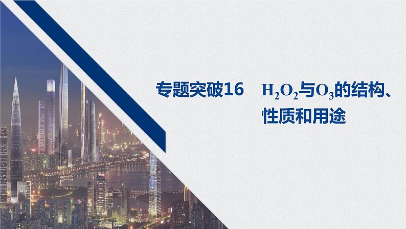 2021高考化学一轮复习 第四章 专题突破16 H2O2与O3的结构性质和用途第1页