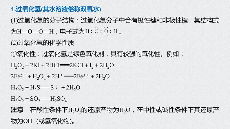 2021高考化学一轮复习 第四章 专题突破16 H2O2与O3的结构性质和用途第2页