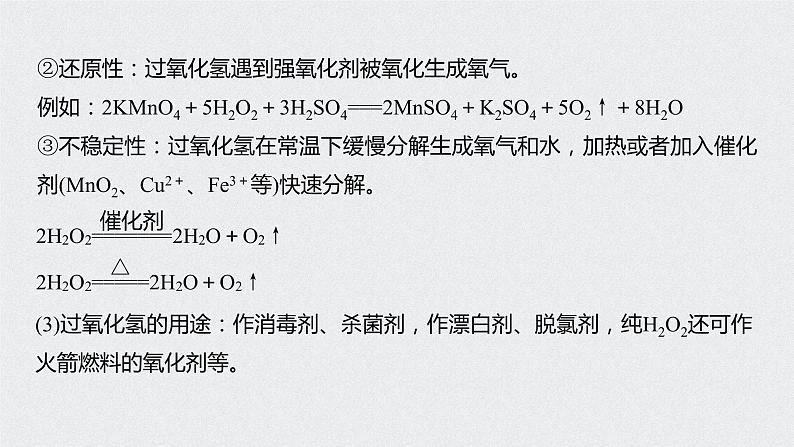 2021高考化学一轮复习 第四章 专题突破16 H2O2与O3的结构性质和用途第3页