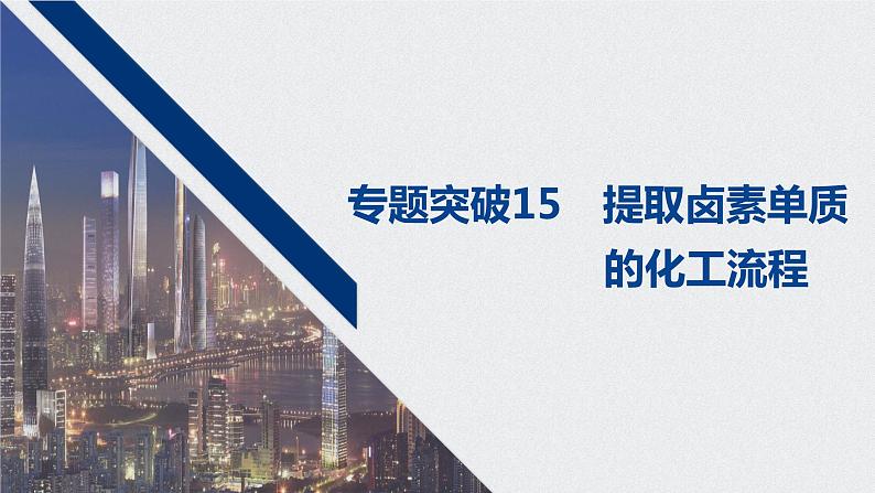 2021高考化学一轮复习 第四章 专题突破15 提取卤素单质的化工流程01