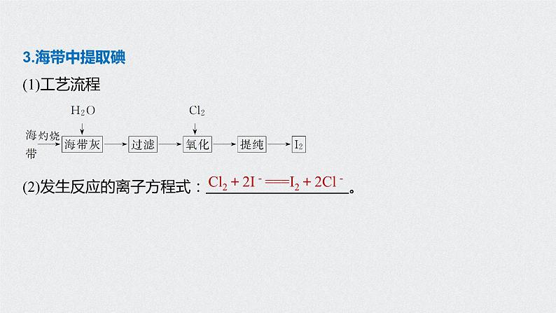 2021高考化学一轮复习 第四章 专题突破15 提取卤素单质的化工流程04