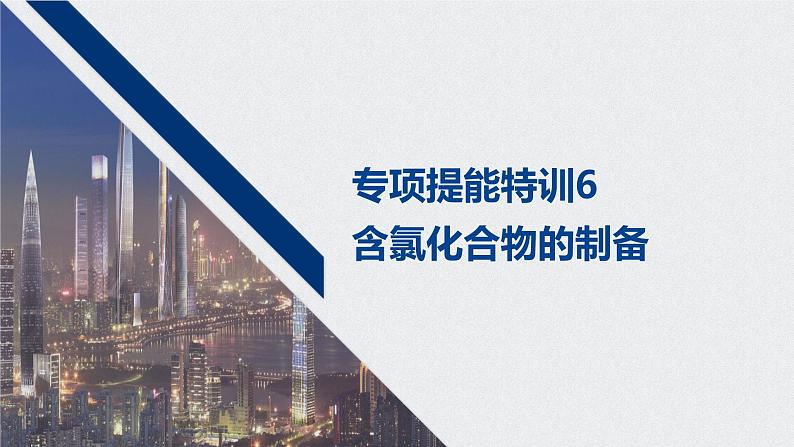 2021高考化学一轮复习 第四章 专项提能特训6 含氯化合物的制备 练习课件01