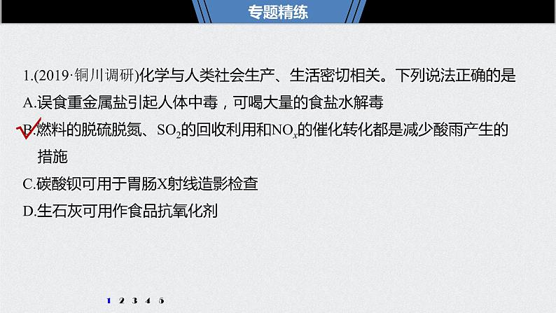 2021高考化学一轮复习 第四章 专题突破18 绿色化学与环境保护08