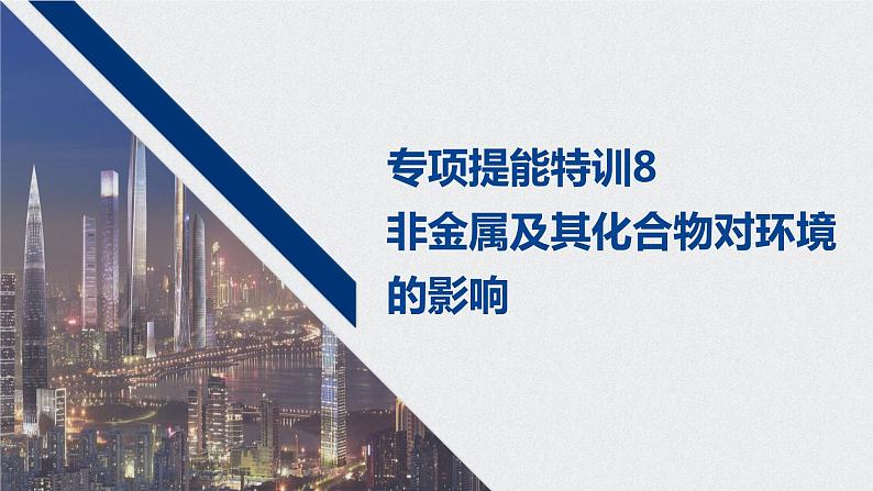 2021高考化学一轮复习 第四章 专项提能特训8 非金属及其化合物对环境的影响 练习课件01