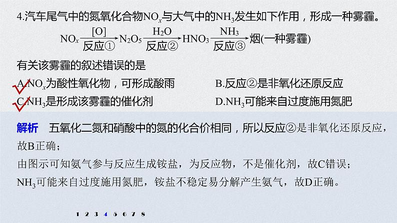 2021高考化学一轮复习 第四章 专项提能特训8 非金属及其化合物对环境的影响 练习课件08