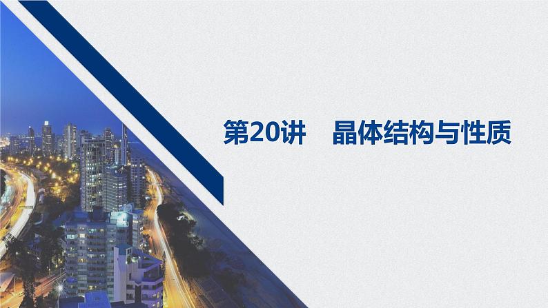 2021高考化学一轮复习 第五章 2021高考化学一轮复习 第20讲 晶体结构与性质 课件01