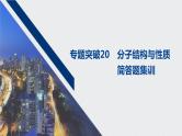 2021高考化学一轮复习 第五章 专题突破20 分子结构与性质简答题集训