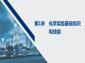 2021高考化学一轮复习 第一章 2021高考化学一轮复习 第1讲 化学实验基础知识和技能 课件