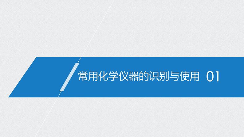 2021高考化学一轮复习 第一章 2021高考化学一轮复习 第1讲 化学实验基础知识和技能 课件04