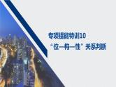 2021高考化学一轮复习 第五章 专项提能特训10 位构性关系判断 练习课件