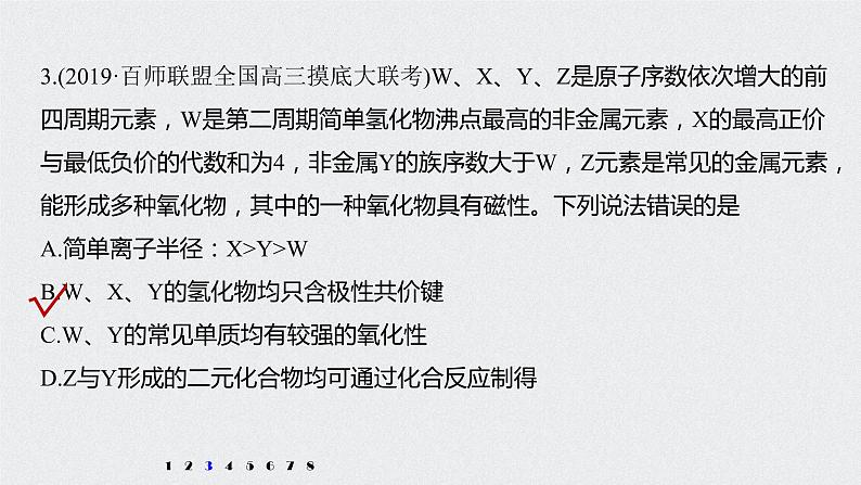 2021高考化学一轮复习 第五章 专项提能特训10 位构性关系判断 练习课件06