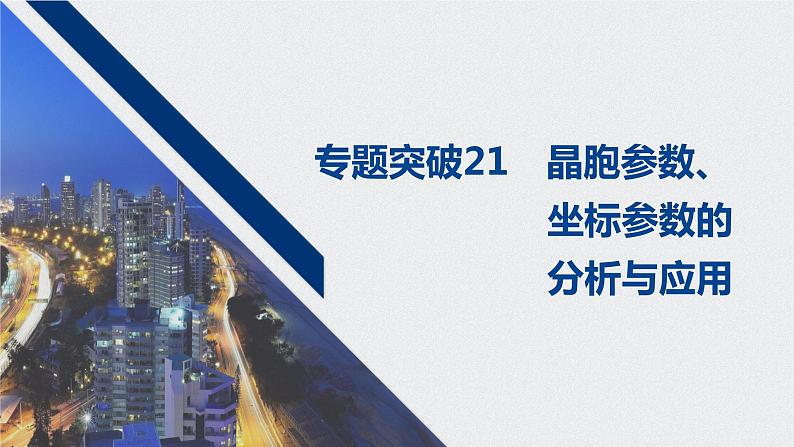 2021高考化学一轮复习 第五章 专题突破21 晶胞参数坐标参数的分析与应用01