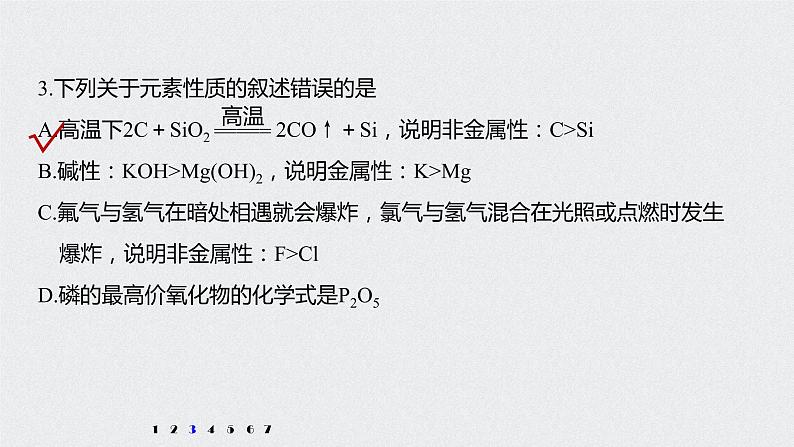 2021高考化学一轮复习 第五章 专项提能特训9 根据元素周期律预测物质的性质第4页