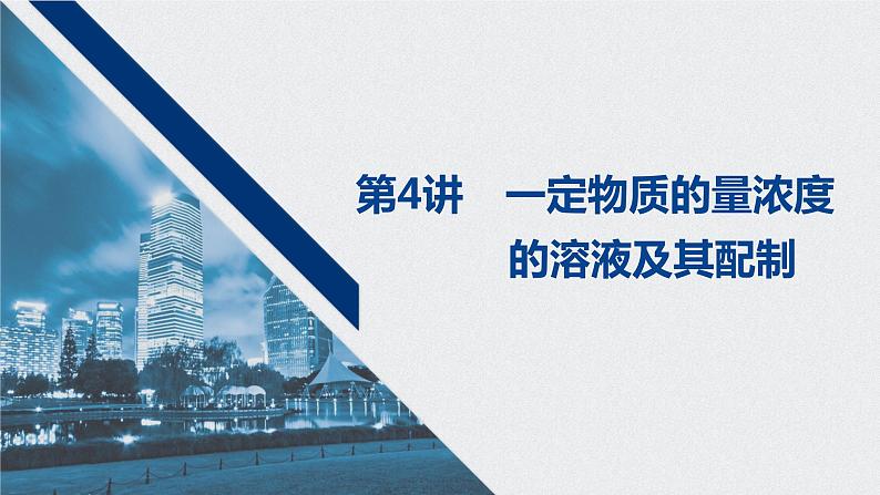 2021高考化学一轮复习 第一章 2021高考化学一轮复习 第4讲 一定物质的量浓度的溶液及其配制 课件01