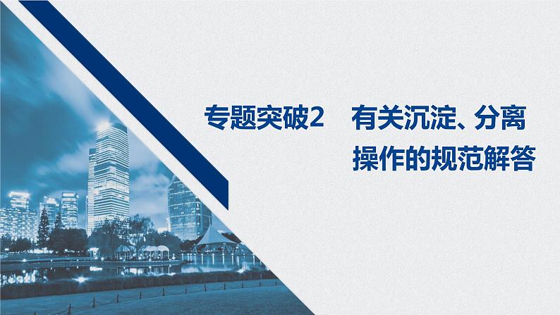 2021高考化学一轮复习 第一章 专题突破2 有关沉淀、分离操作的规范解答第1页