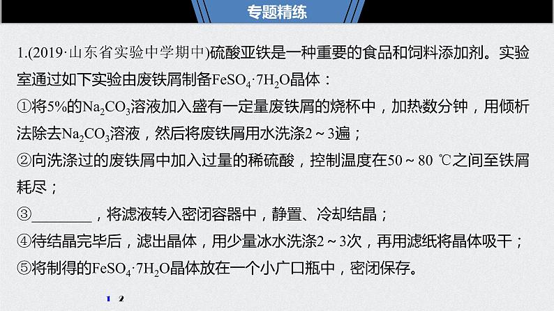 2021高考化学一轮复习 第一章 专题突破2 有关沉淀、分离操作的规范解答第6页